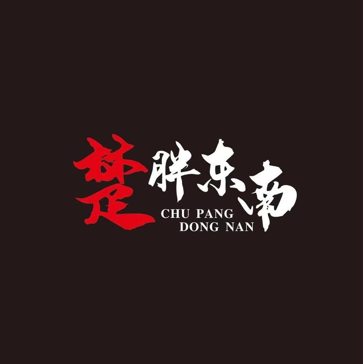 楚胖东南甄选店