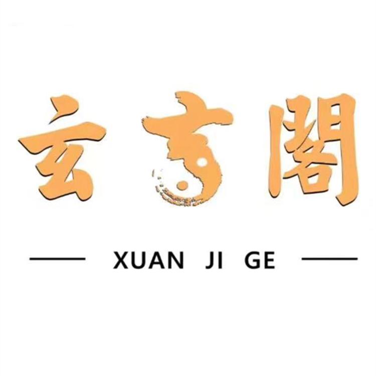 玄吉阁传统民俗吉祥物