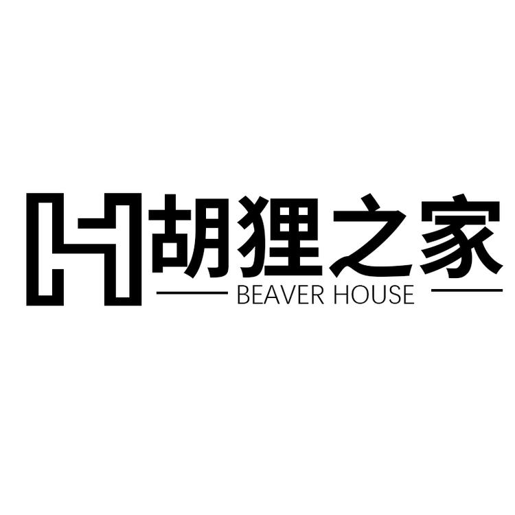 胡狸之家