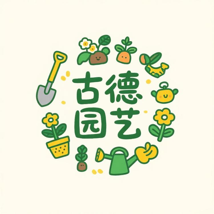 古德园艺good
