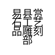 易县赏石工艺品雕刻部的小店个体店