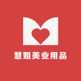 慧姐美业用品