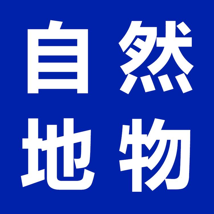 自然地物合作社