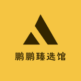 鹏鹏臻选馆
