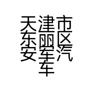 天津市东丽区安军汽车配件经营部的小店