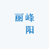 丽峰玥阳