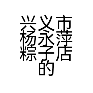 兴义市杨永萍粽子店的小店