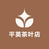 平英茶叶店