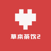 草本茶饮2