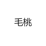 毛桃严选小店