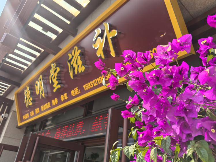 德明堂滋补养生