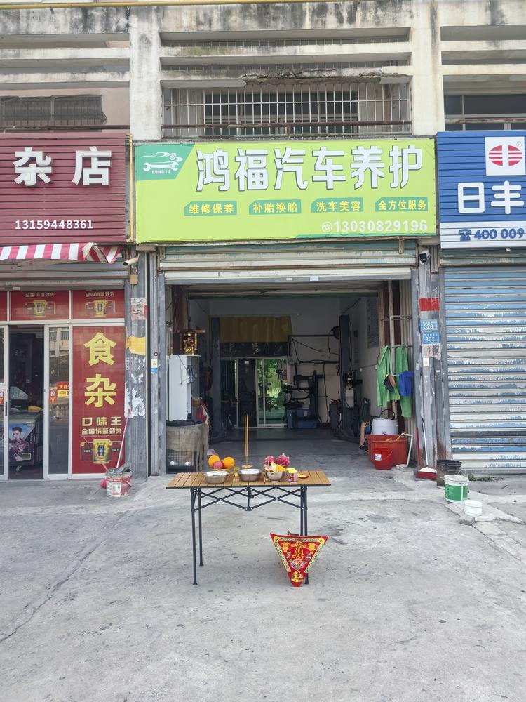 鸿福汽车养护店