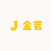 金茗