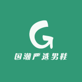 国潮严选男鞋