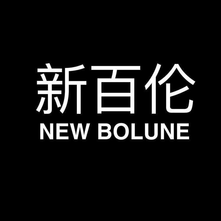 新百伦NEW BOLUNE赛驰专卖店