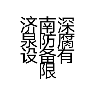 济南深泉防腐设备有限公司的小店