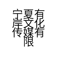 宁夏有岸文化传媒有限公司的小店