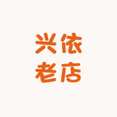 兴依老店