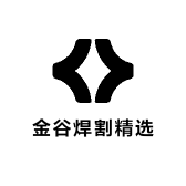 金谷焊割精选