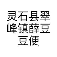 灵石县翠峰镇薛豆豆便利店的小店