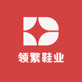 领繁鞋业