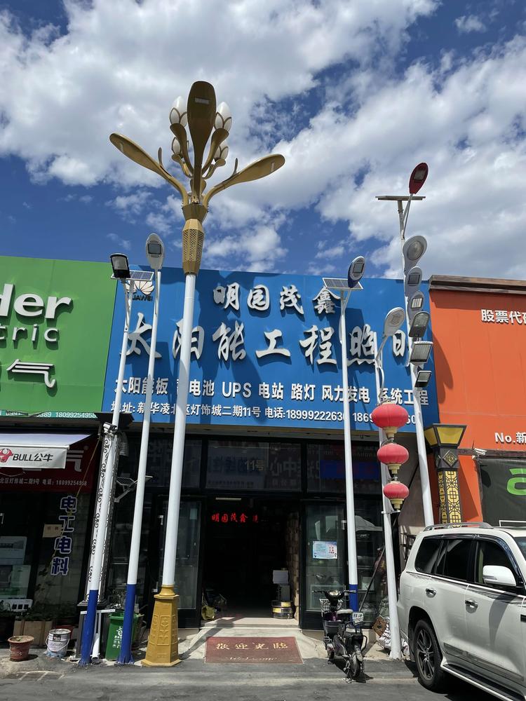 乌鲁木齐市米东区明园茂鑫经销部的小店