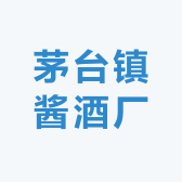 茅台镇酱酒厂