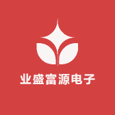 业盛富源电子