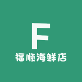 福顺海鲜店