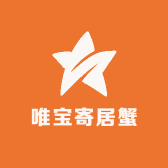 唯宝寄居蟹