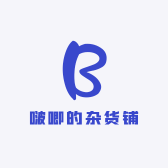 啵唧的杂货铺
