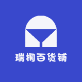 瑞桐百货铺