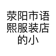 荥阳市语熙服装店的小店个体店