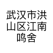 武汉市洪山区江南鸣舍艺术设计工作室的小店个体店