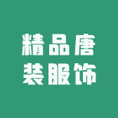 精品唐装服饰