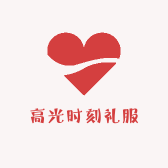 高光时刻礼服店
