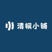 清枫小小铺