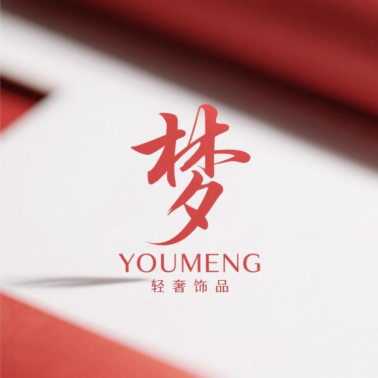 YOUMENG高定轻奢饰品