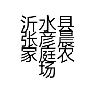 沂水县张彦晨家庭农场的小店