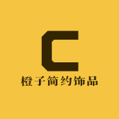 橙子简约饰品