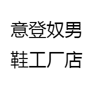意登奴男鞋工厂店