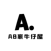 AB家牛仔屋