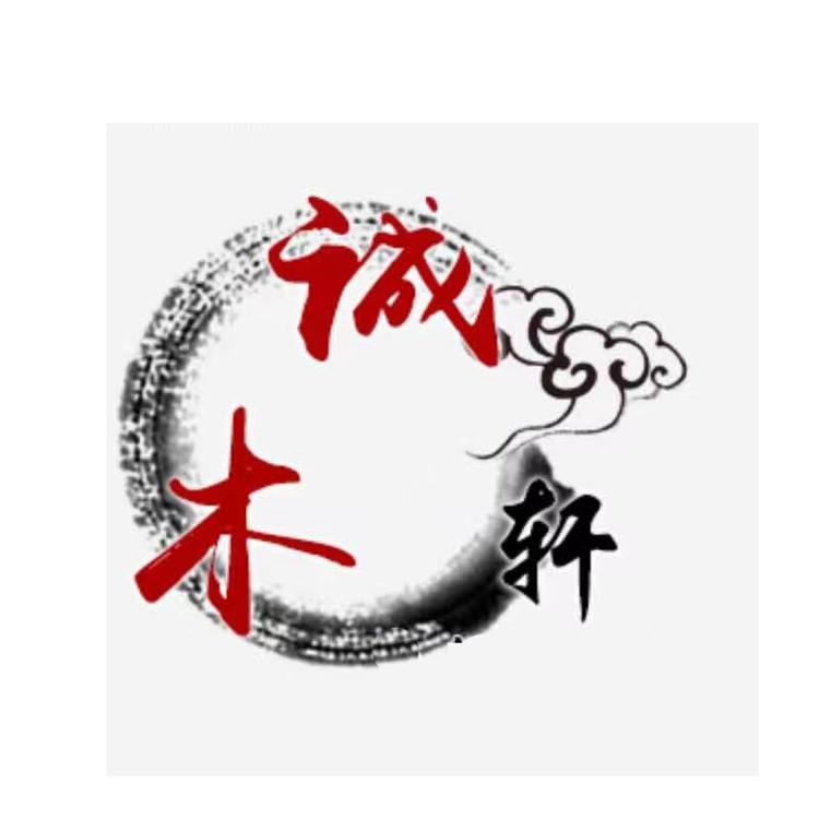 诚木轩