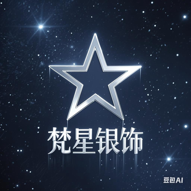 梵星银饰工厂