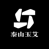 泰山玉艾