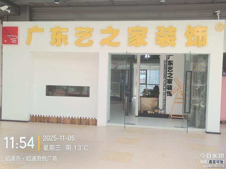 艺之家装饰昭通分公司装饰小铺