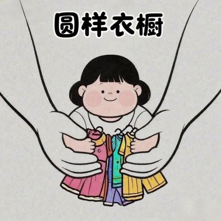 圆样衣橱
