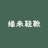 缘来鞋靴