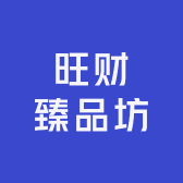 旺财臻品坊