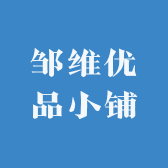 邹维优品小铺